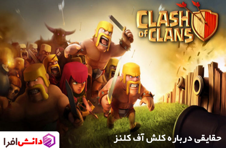حقایقی باور نکردنی درباره کلش آف کلنز clash of clans بازی پر ترفدار